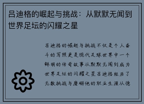 吕迪格的崛起与挑战：从默默无闻到世界足坛的闪耀之星