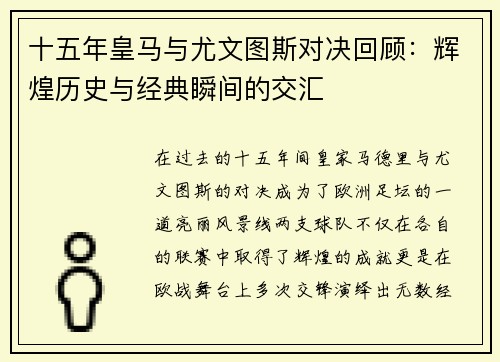 十五年皇马与尤文图斯对决回顾：辉煌历史与经典瞬间的交汇