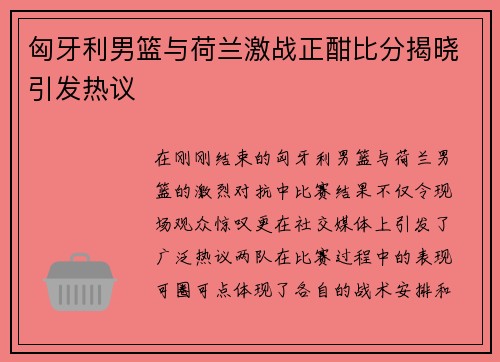 匈牙利男篮与荷兰激战正酣比分揭晓引发热议