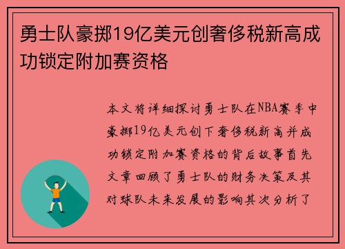 勇士队豪掷19亿美元创奢侈税新高成功锁定附加赛资格