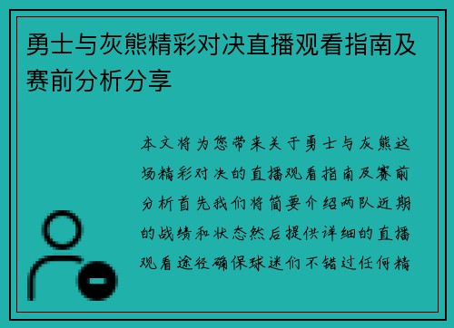 勇士与灰熊精彩对决直播观看指南及赛前分析分享