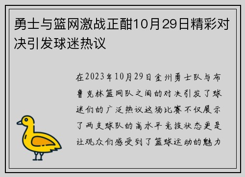 勇士与篮网激战正酣10月29日精彩对决引发球迷热议