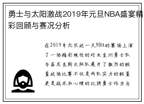 勇士与太阳激战2019年元旦NBA盛宴精彩回顾与赛况分析