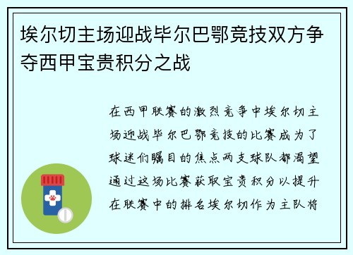埃尔切主场迎战毕尔巴鄂竞技双方争夺西甲宝贵积分之战