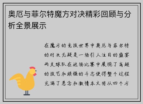 奥厄与菲尔特魔方对决精彩回顾与分析全景展示