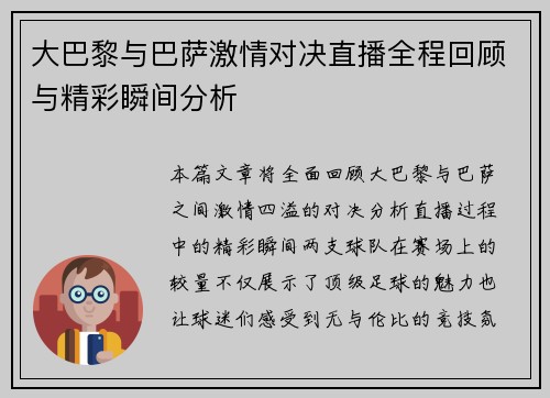 大巴黎与巴萨激情对决直播全程回顾与精彩瞬间分析