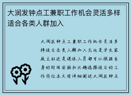 大润发钟点工兼职工作机会灵活多样适合各类人群加入