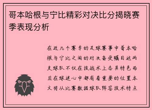 哥本哈根与宁比精彩对决比分揭晓赛季表现分析