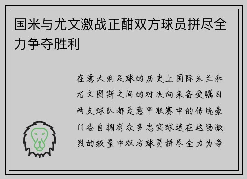 国米与尤文激战正酣双方球员拼尽全力争夺胜利