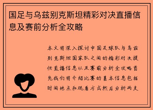 国足与乌兹别克斯坦精彩对决直播信息及赛前分析全攻略