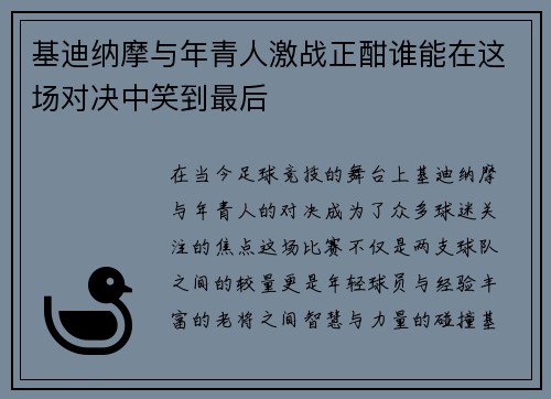 基迪纳摩与年青人激战正酣谁能在这场对决中笑到最后