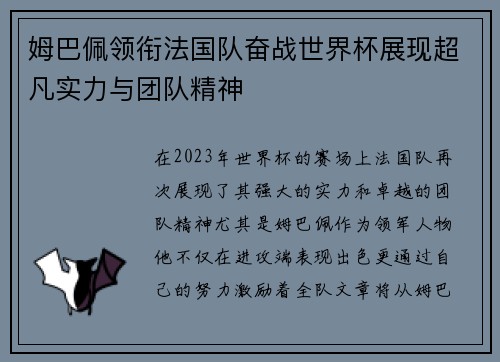 姆巴佩领衔法国队奋战世界杯展现超凡实力与团队精神
