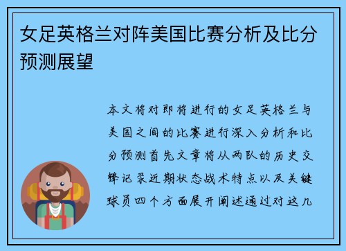 女足英格兰对阵美国比赛分析及比分预测展望