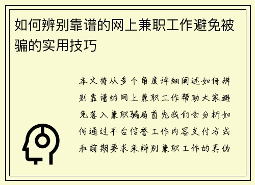 如何辨别靠谱的网上兼职工作避免被骗的实用技巧
