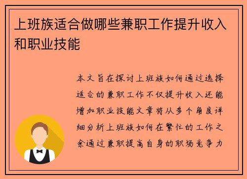 上班族适合做哪些兼职工作提升收入和职业技能