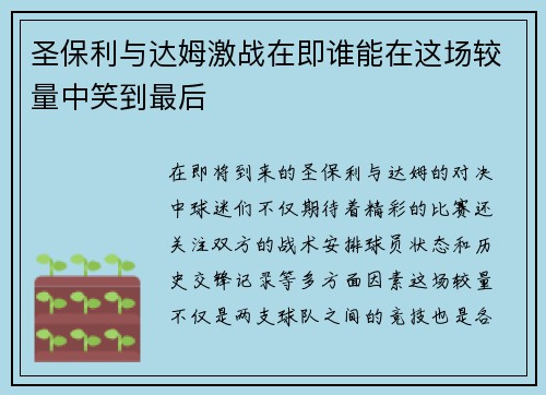 圣保利与达姆激战在即谁能在这场较量中笑到最后
