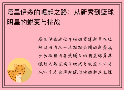 塔里伊森的崛起之路：从新秀到篮球明星的蜕变与挑战
