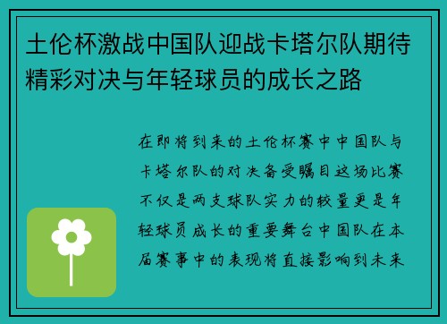 土伦杯激战中国队迎战卡塔尔队期待精彩对决与年轻球员的成长之路