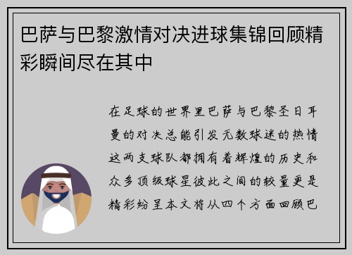 巴萨与巴黎激情对决进球集锦回顾精彩瞬间尽在其中