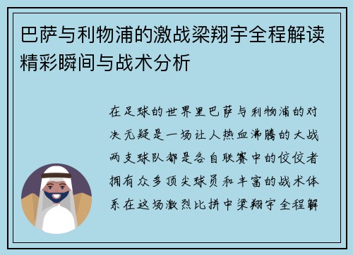 巴萨与利物浦的激战梁翔宇全程解读精彩瞬间与战术分析