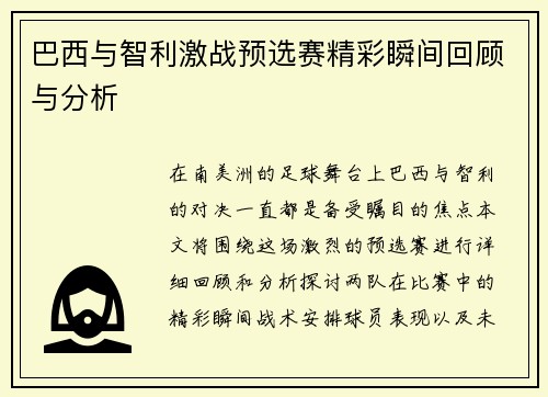 巴西与智利激战预选赛精彩瞬间回顾与分析