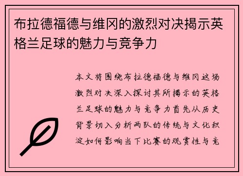 布拉德福德与维冈的激烈对决揭示英格兰足球的魅力与竞争力