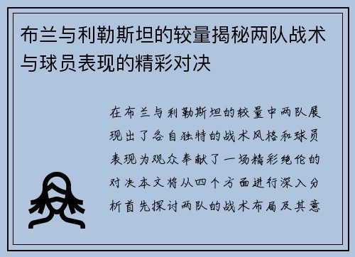 布兰与利勒斯坦的较量揭秘两队战术与球员表现的精彩对决