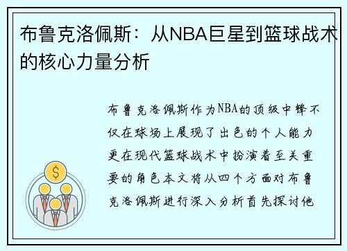 布鲁克洛佩斯：从NBA巨星到篮球战术的核心力量分析