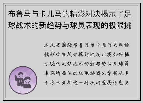 布鲁马与卡儿马的精彩对决揭示了足球战术的新趋势与球员表现的极限挑战