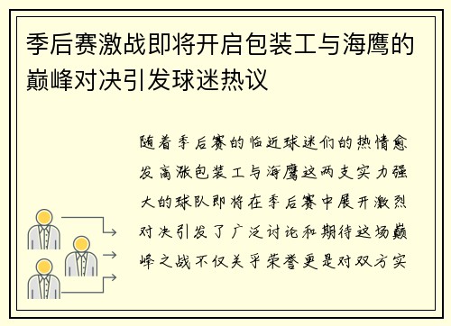 季后赛激战即将开启包装工与海鹰的巅峰对决引发球迷热议