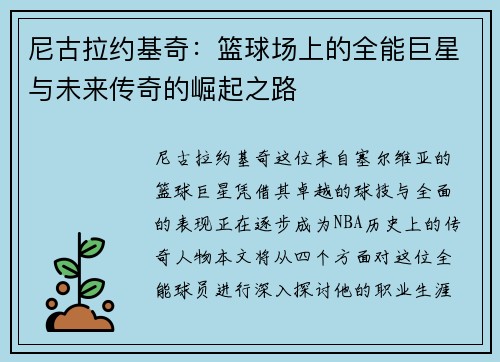 尼古拉约基奇：篮球场上的全能巨星与未来传奇的崛起之路