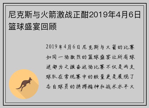 尼克斯与火箭激战正酣2019年4月6日篮球盛宴回顾