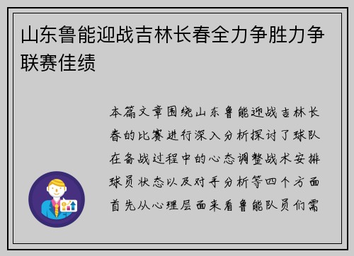 山东鲁能迎战吉林长春全力争胜力争联赛佳绩