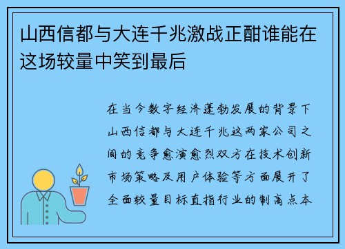 山西信都与大连千兆激战正酣谁能在这场较量中笑到最后