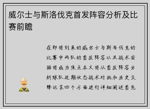 威尔士与斯洛伐克首发阵容分析及比赛前瞻