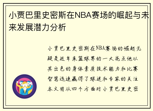 小贾巴里史密斯在NBA赛场的崛起与未来发展潜力分析