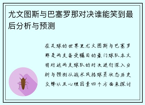 尤文图斯与巴塞罗那对决谁能笑到最后分析与预测