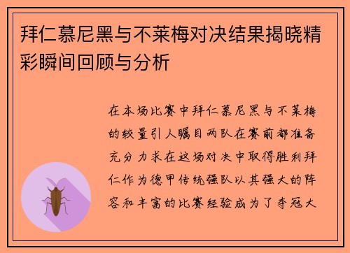 拜仁慕尼黑与不莱梅对决结果揭晓精彩瞬间回顾与分析