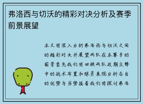 弗洛西与切沃的精彩对决分析及赛季前景展望