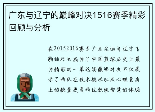 广东与辽宁的巅峰对决1516赛季精彩回顾与分析