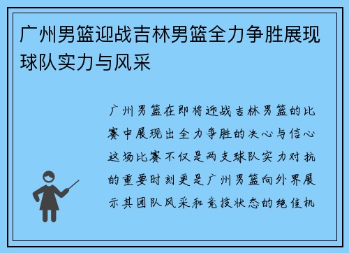 广州男篮迎战吉林男篮全力争胜展现球队实力与风采