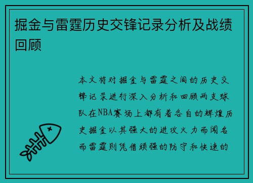 掘金与雷霆历史交锋记录分析及战绩回顾