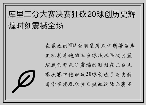 库里三分大赛决赛狂砍20球创历史辉煌时刻震撼全场
