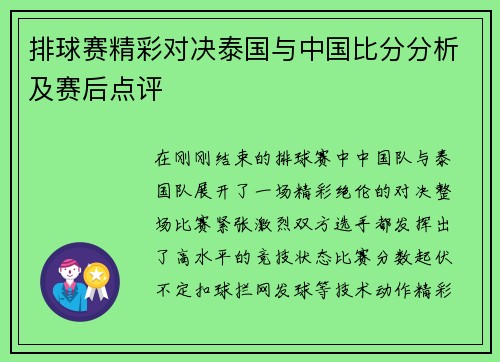 排球赛精彩对决泰国与中国比分分析及赛后点评