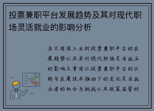 投票兼职平台发展趋势及其对现代职场灵活就业的影响分析