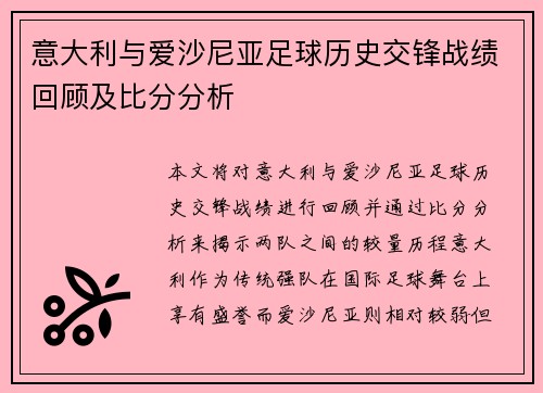 意大利与爱沙尼亚足球历史交锋战绩回顾及比分分析