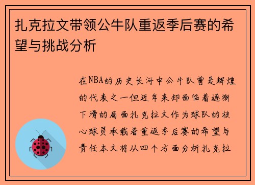 扎克拉文带领公牛队重返季后赛的希望与挑战分析