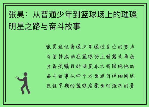 张昊：从普通少年到篮球场上的璀璨明星之路与奋斗故事