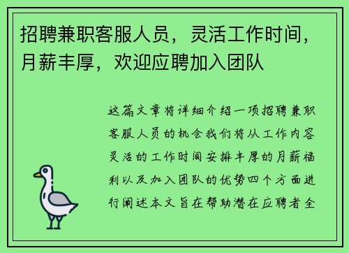 招聘兼职客服人员，灵活工作时间，月薪丰厚，欢迎应聘加入团队