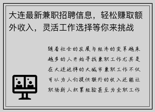 大连最新兼职招聘信息，轻松赚取额外收入，灵活工作选择等你来挑战